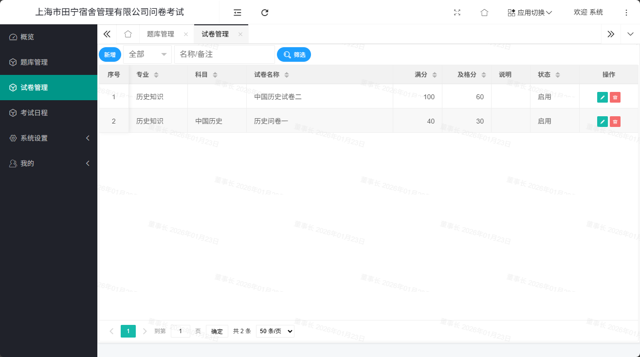 考试系统试卷管理